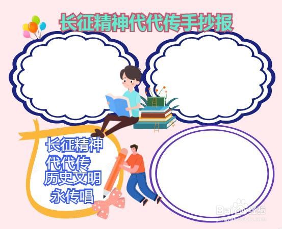长征精神代代传手抄报