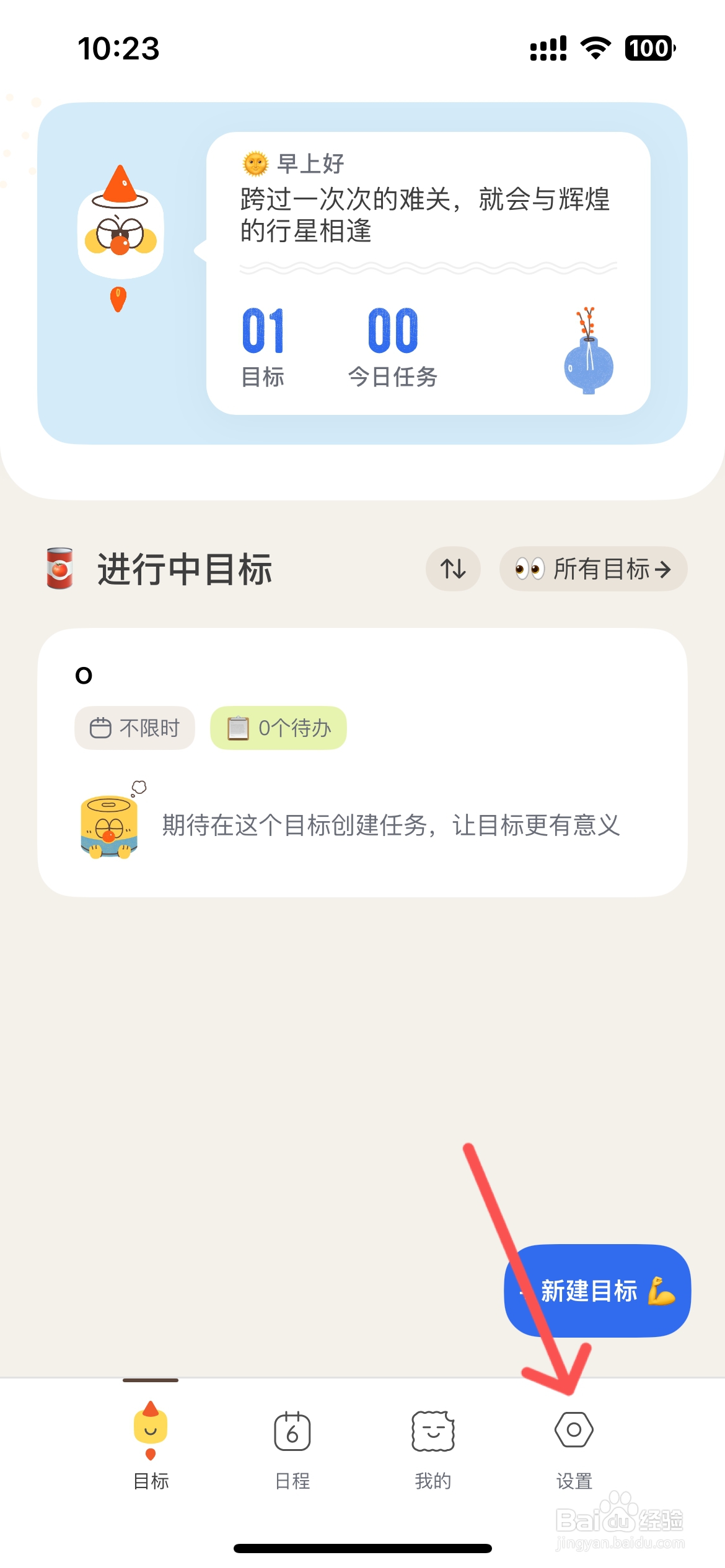 目标罐头怎么更改每日回顾通知时间