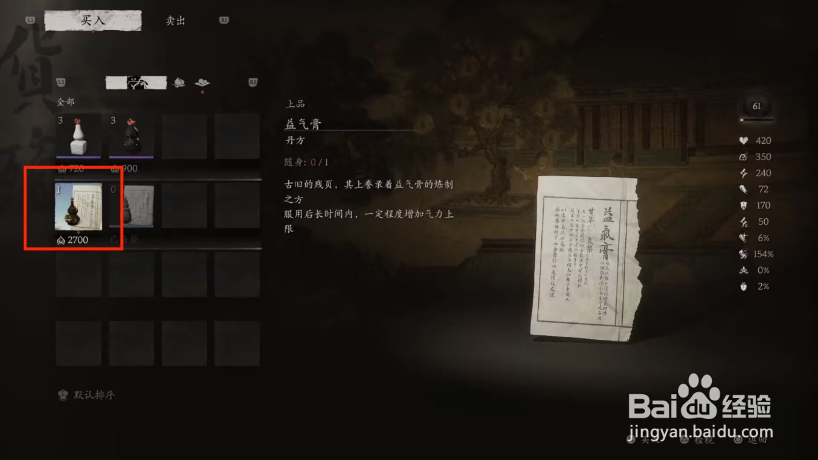 黑神话悟空益气膏怎么获得