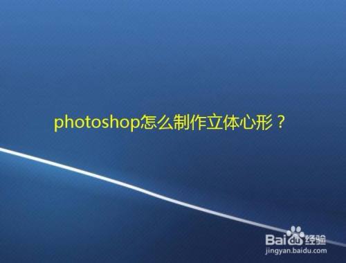 photoshop怎么制作立体心形