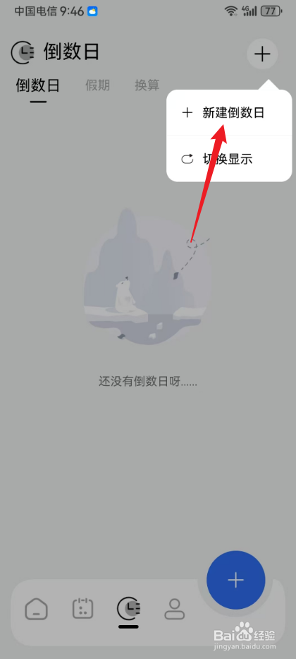 记录本怎么新建倒数日