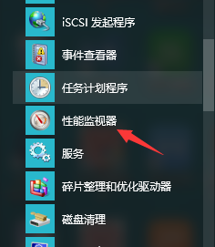 如何查看win10性能监视器
