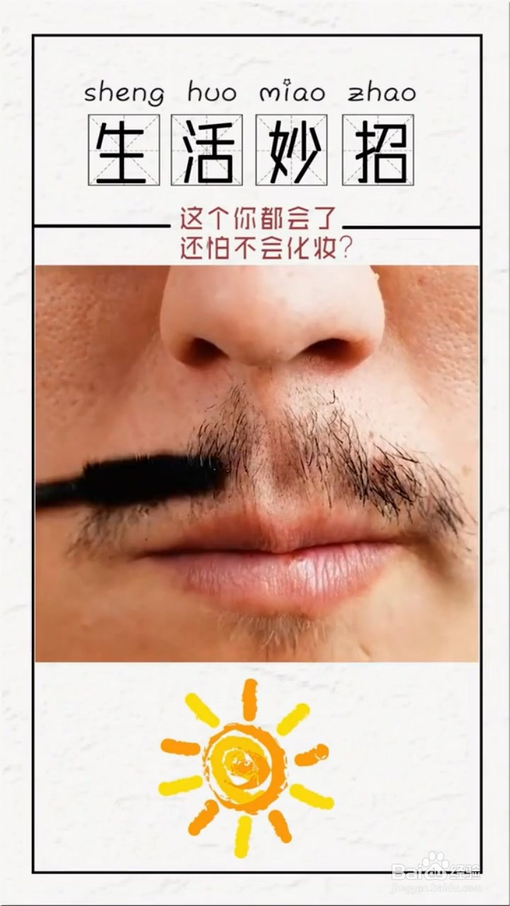 化妆的实用小妙招