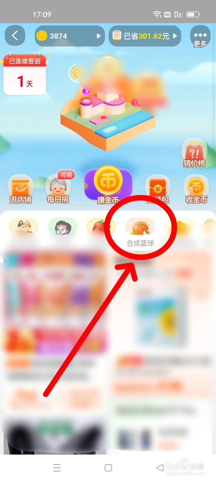 手机淘宝怎么进入合成篮球