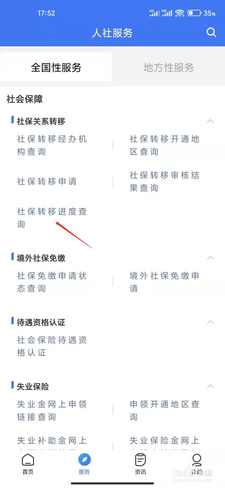 社保转移进度怎么查询？