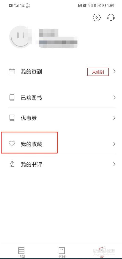 新华读佳怎么查看收藏书籍