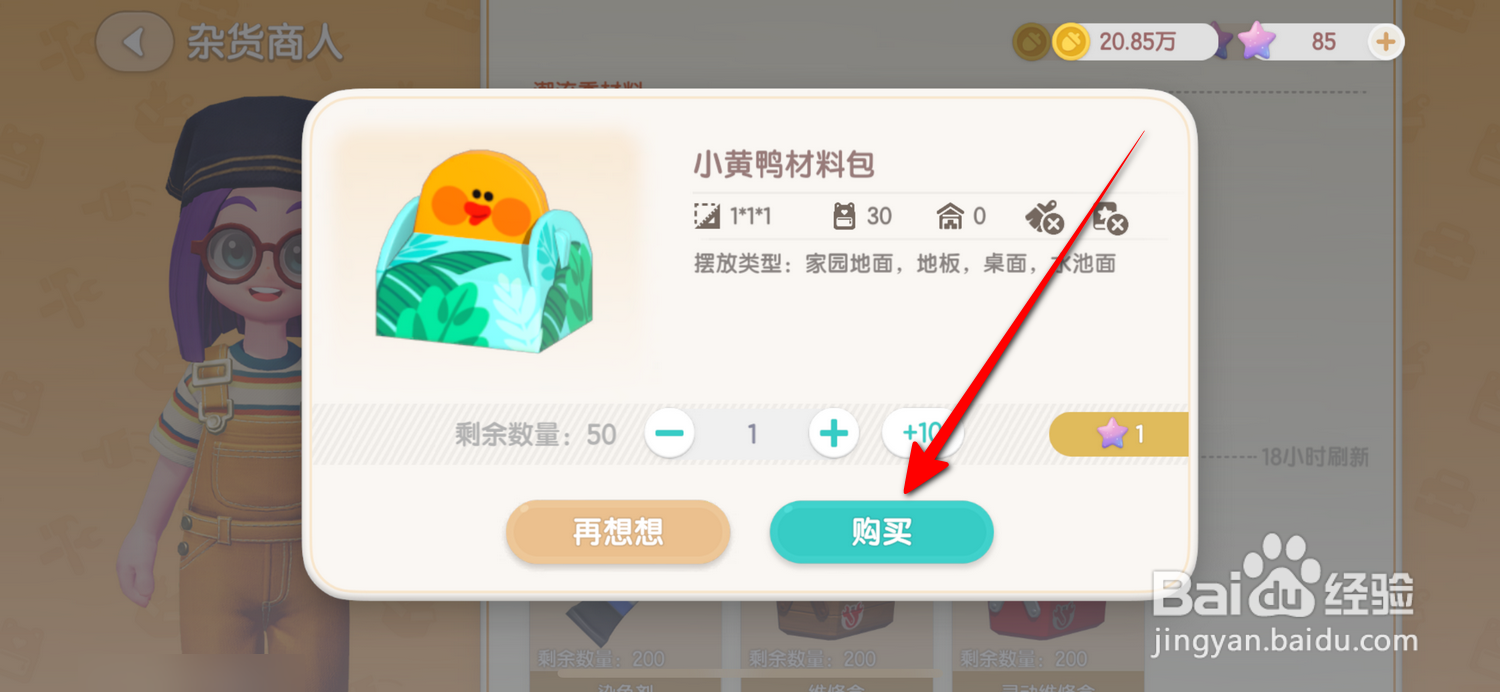 心动小镇怎么购买小黄鸭材料包