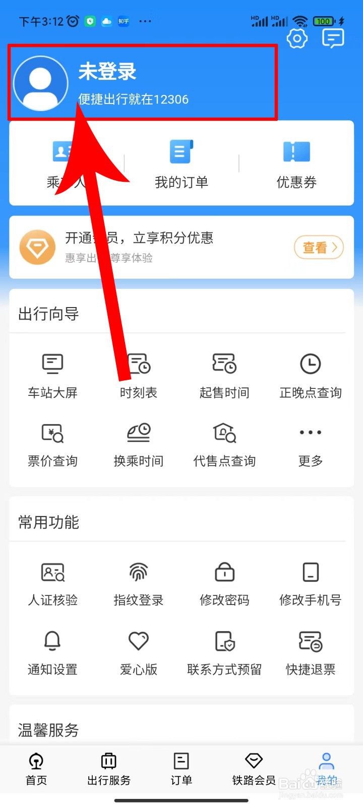 铁路12306如何注册账号