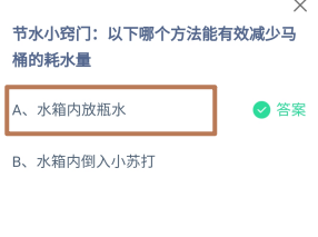 哪个方法能有效减少马桶的耗水量？蚂蚁庄园