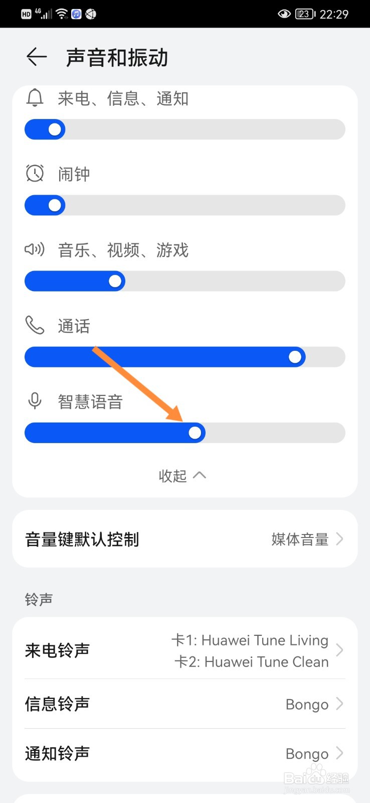 怎么调节手机智慧语音音量？