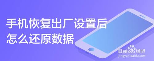 手机恢复出厂设置后怎么还原数据