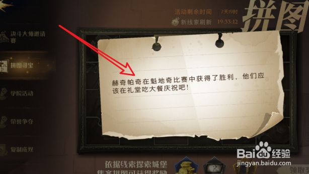 哈利波特魔法觉醒赫奇帕奇魁地奇比赛拼图位置