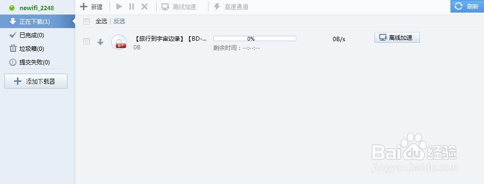 newifi：[2]迅雷离线下载