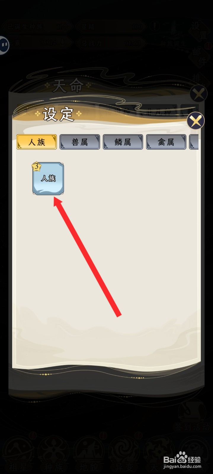 祖星发展模拟的天命种如何设置人族