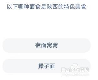 蚂蚁庄园答案以下哪种面食是陕西的特色美食