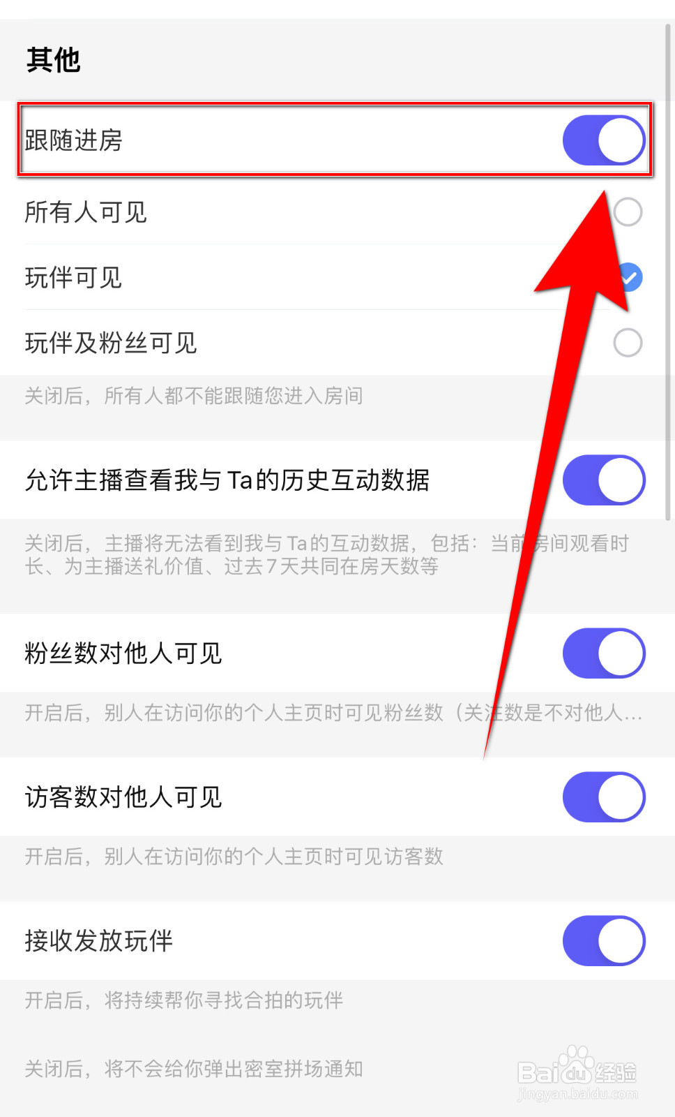 如何关闭欢游跟随进房