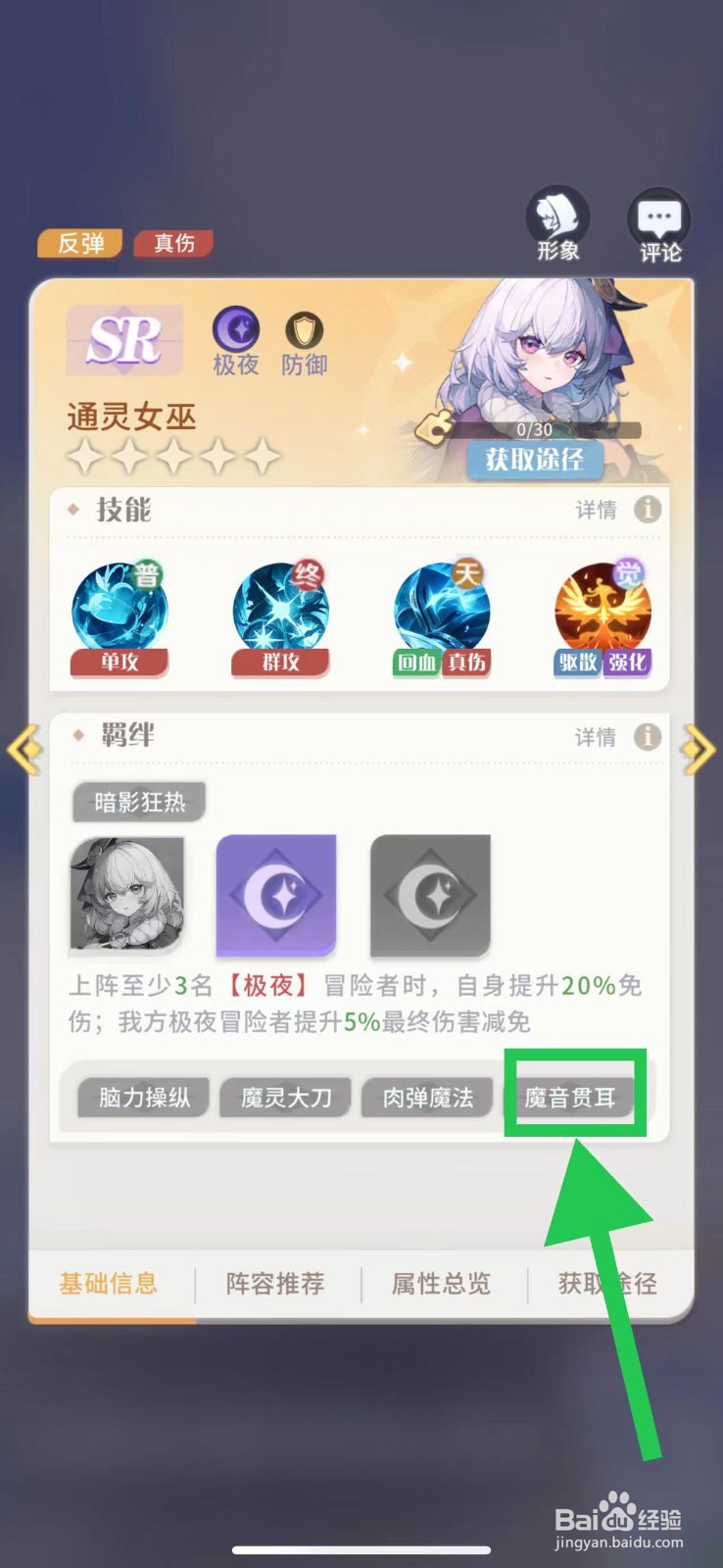 命运圣契怎么查看通灵女巫的魔音贯耳