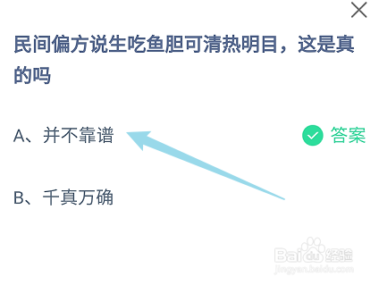 蚂蚁庄园答案民间说生吃鱼胆可清热明目是真的吗
