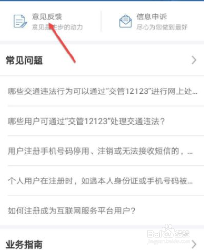 交管12123如何反馈问题