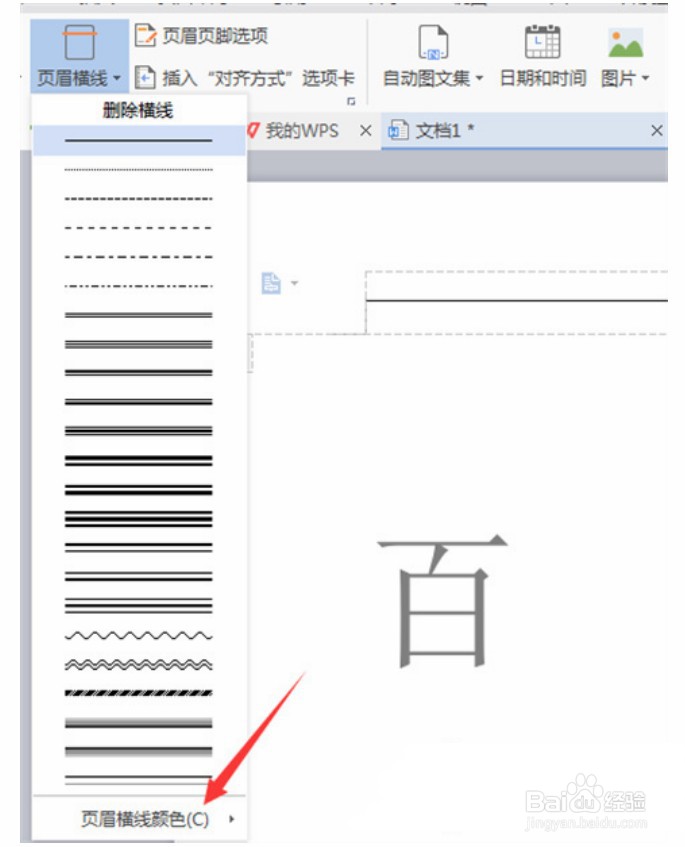 wps页眉上面有一条横线怎么去掉