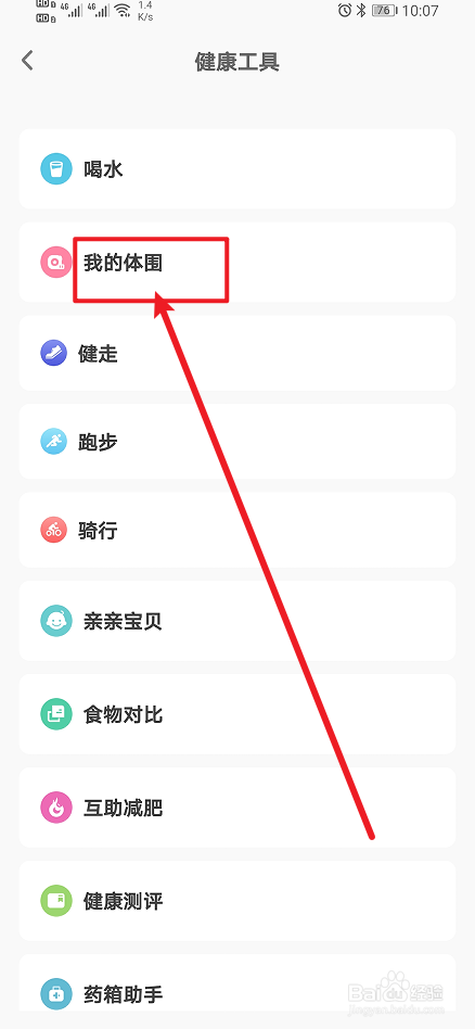 《OKOK》app如何设置我的体围?