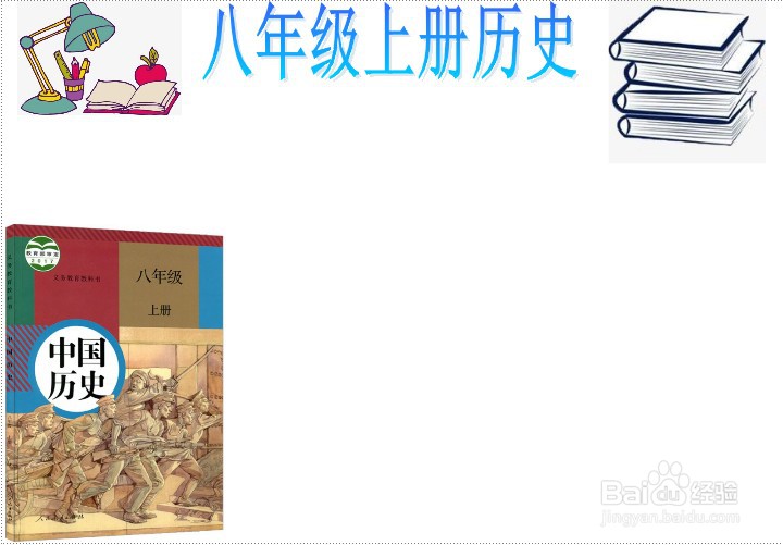 八年级上册历史手抄报