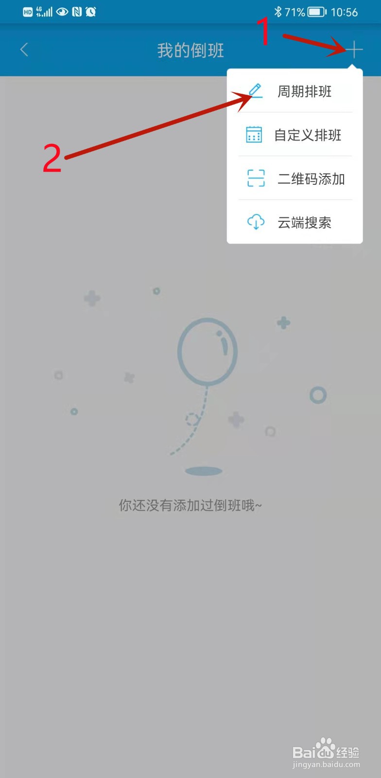 倒班助手怎么建立周期排班表