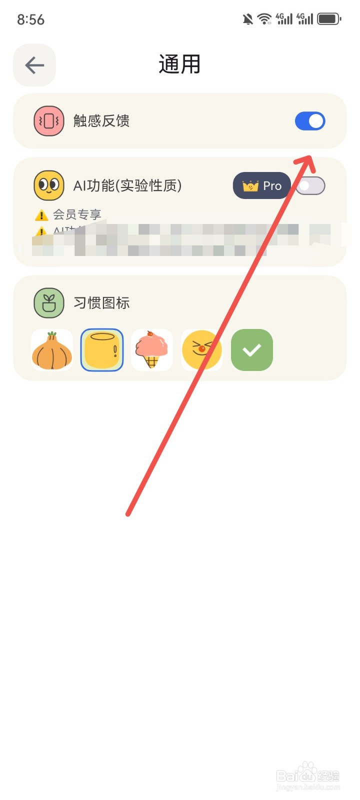 罐头清单App怎么开启触感反馈功能