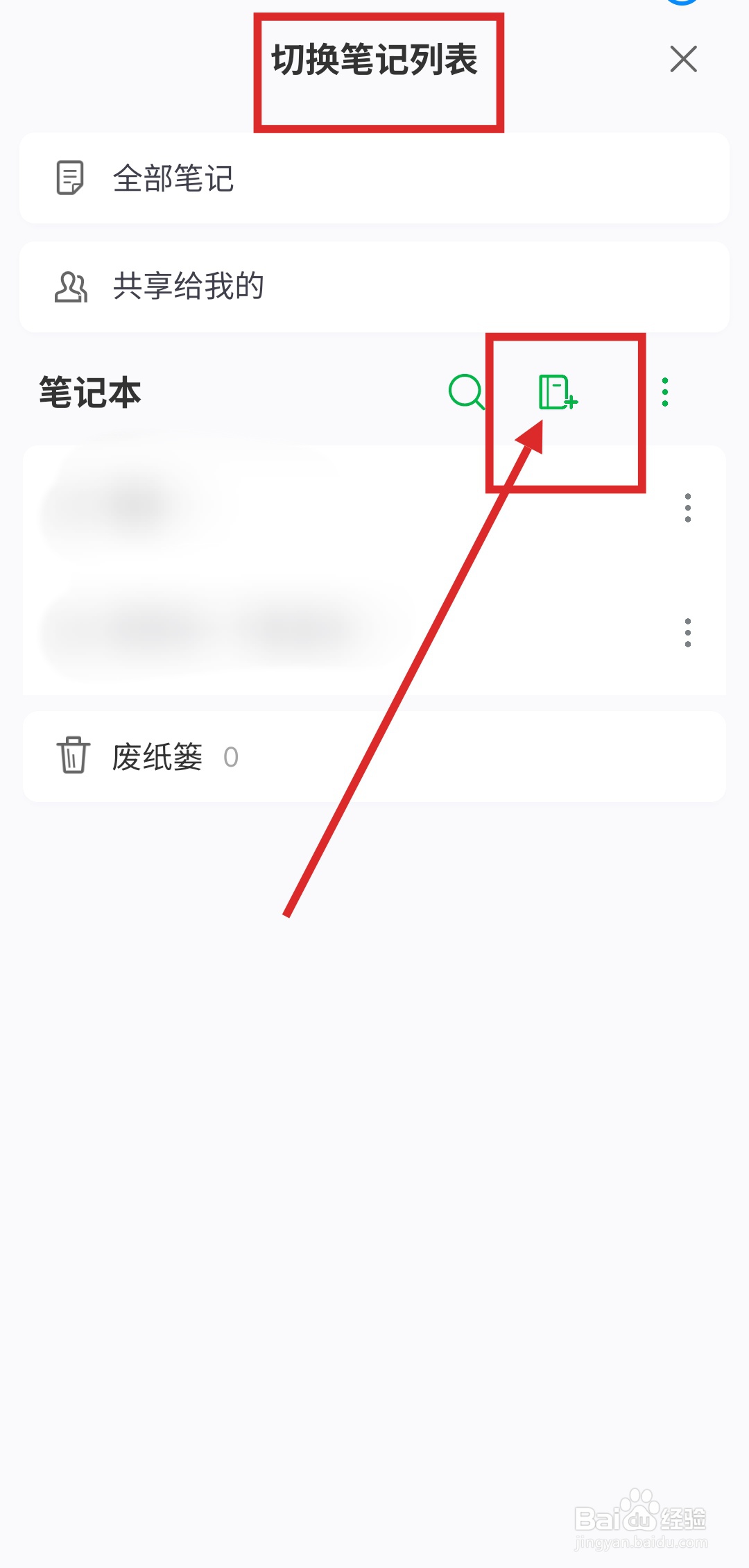 如何在印象笔记中创建新笔记本