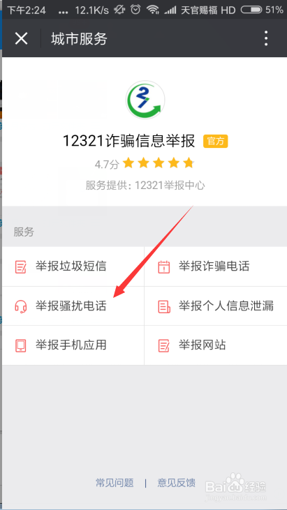 如何举报骚扰电话