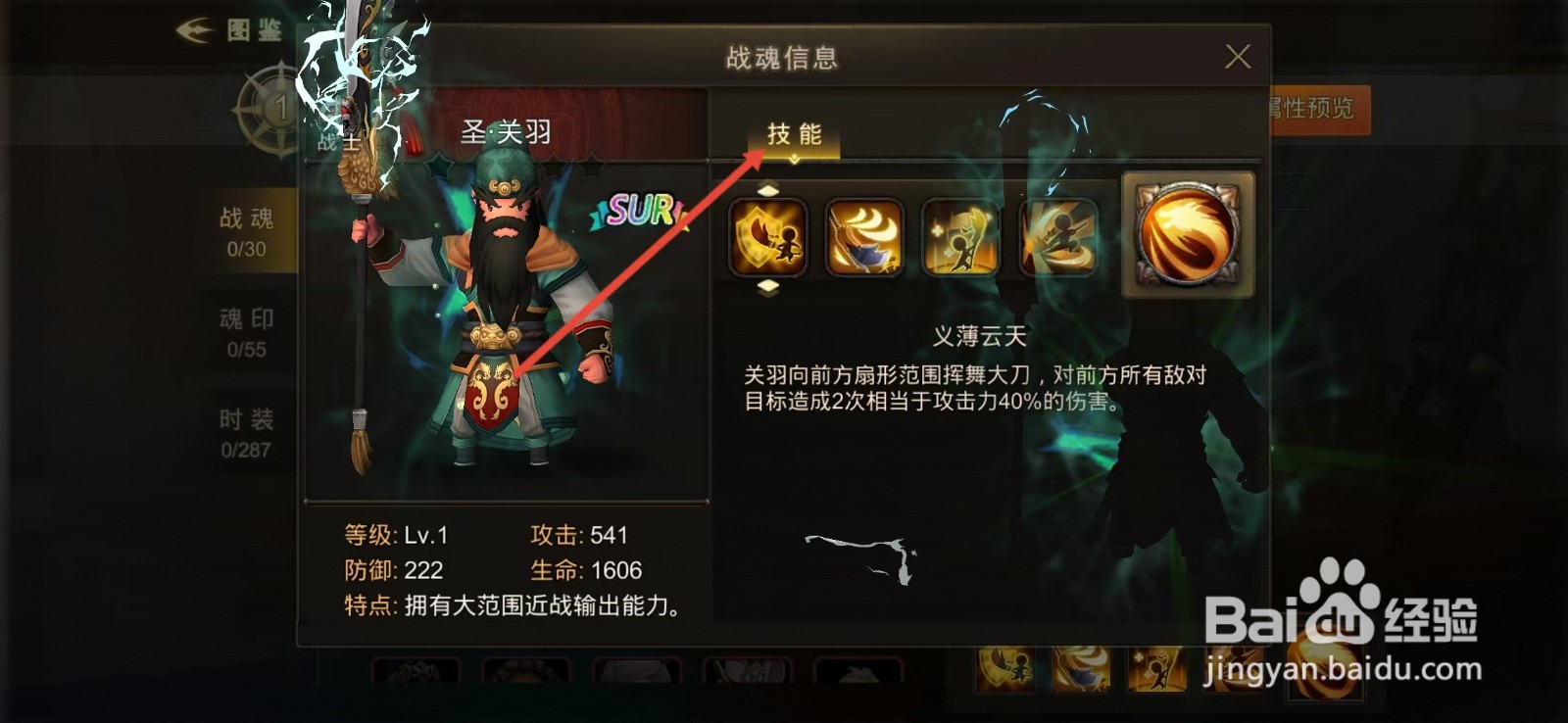 超级地城之光如何查看圣·关羽的【技能】