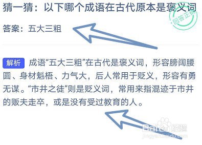 以下哪个成语在古代原本是褒义词？《蚂蚁庄园》