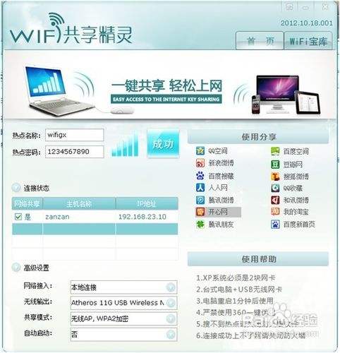 WIFI共享精灵最新版本教程、手机免费WIFI上网