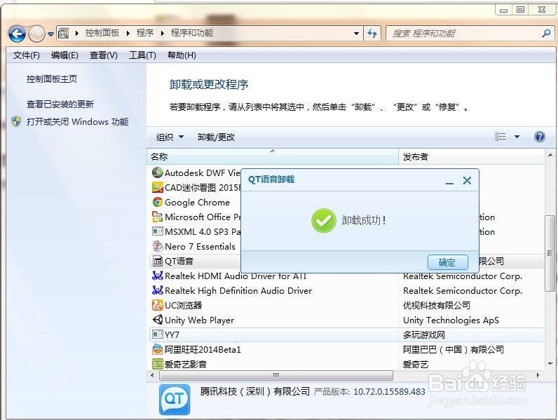 win7系统如何卸载软件程序