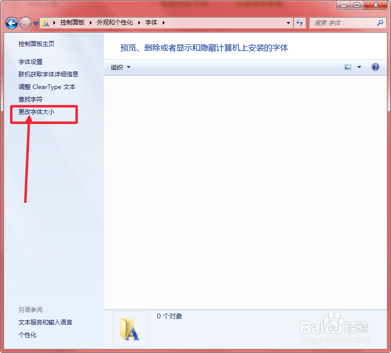 Windows7字体大小怎么调整