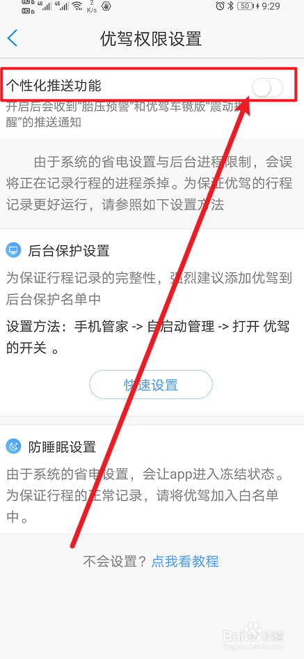 《优驾》怎么开启个性化推送功能？