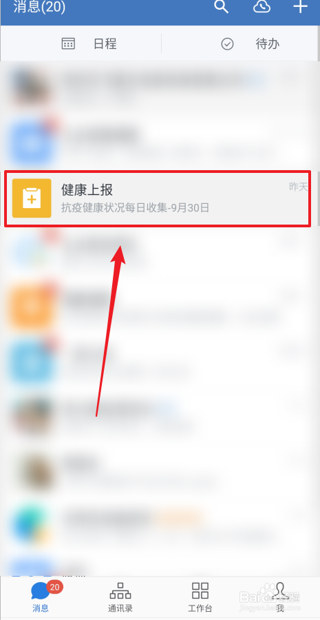 如何关闭企业微信健康上报消息通知