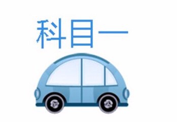 如何报考科目一