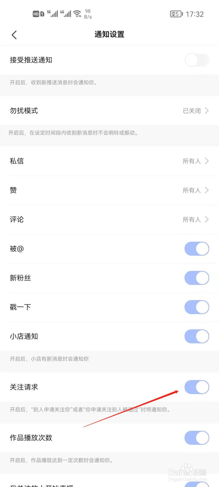 快手app怎么关闭关注请求通知?