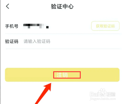 手机急先蜂app怎样注销账号