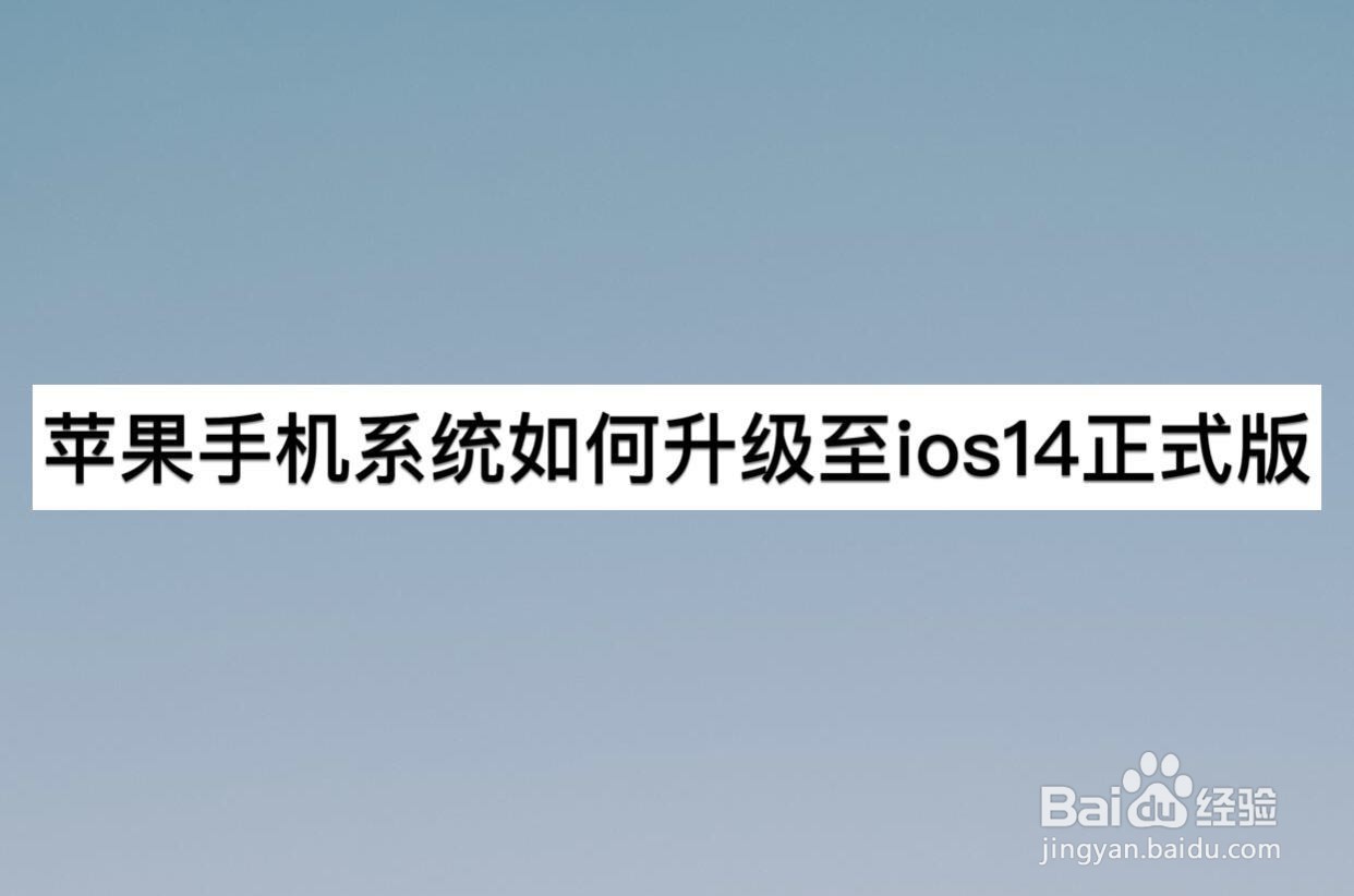 苹果手机系统如何升级至iOS14正式版