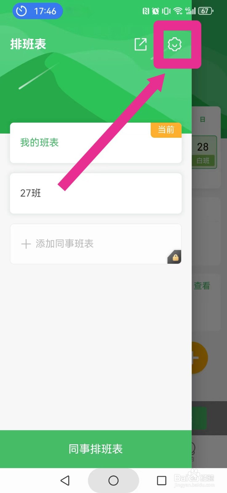 【排班日历】怎么关闭系统两个月连续显示模式
