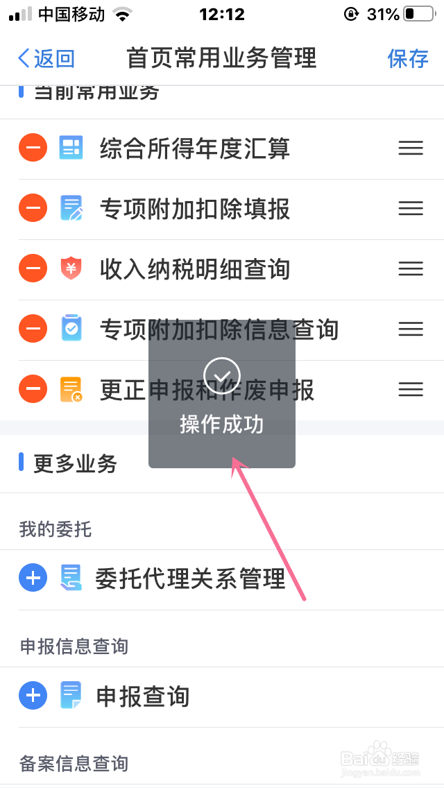 个人所得税如何把常用业务入口显示在首页