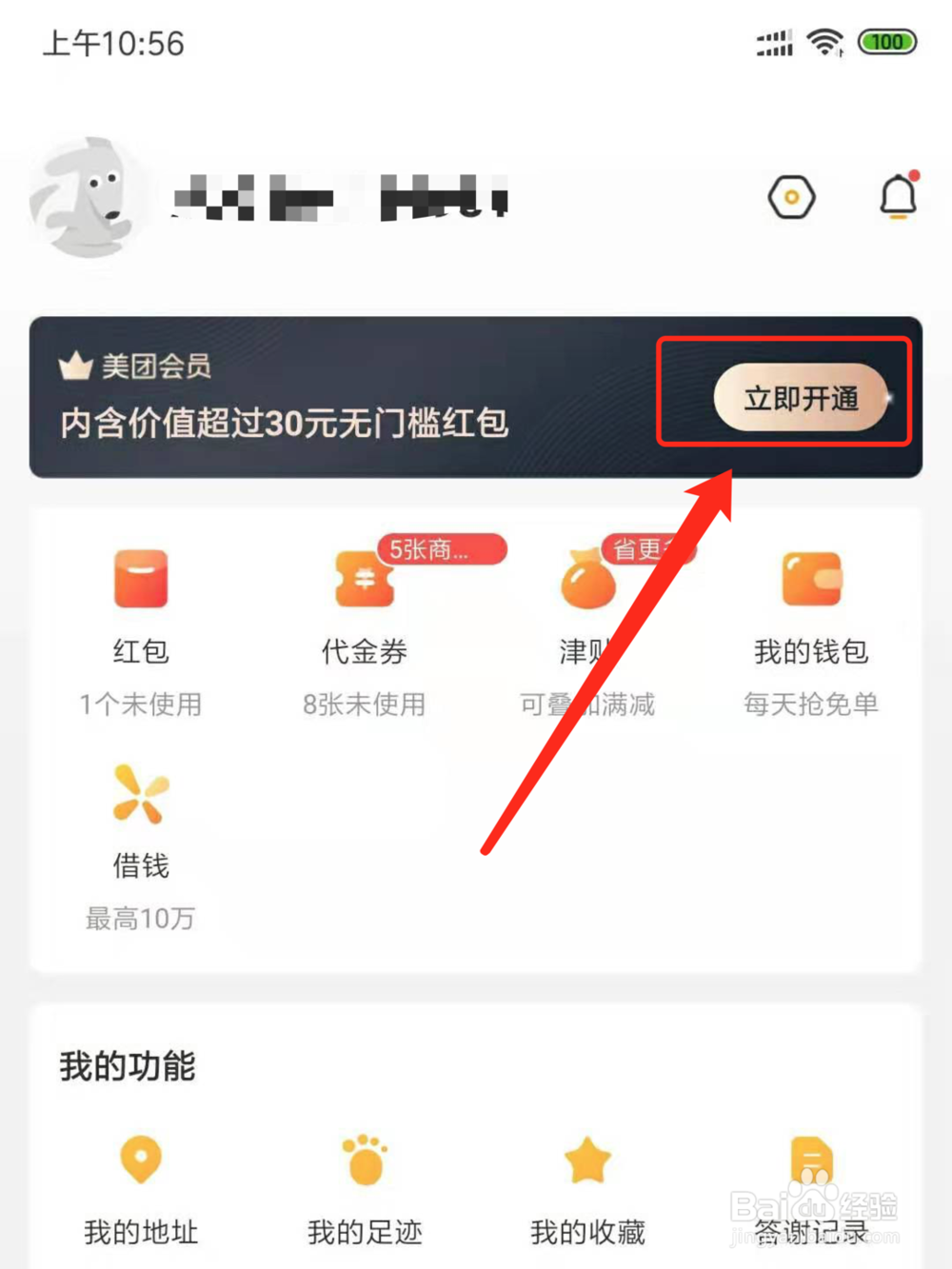 美团会员怎么开通