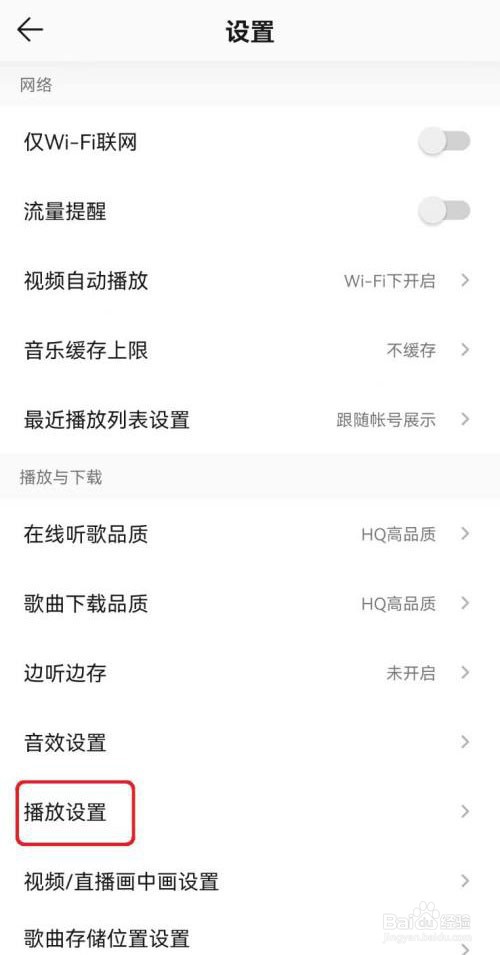 如何取消QQ音乐无缝播放设置