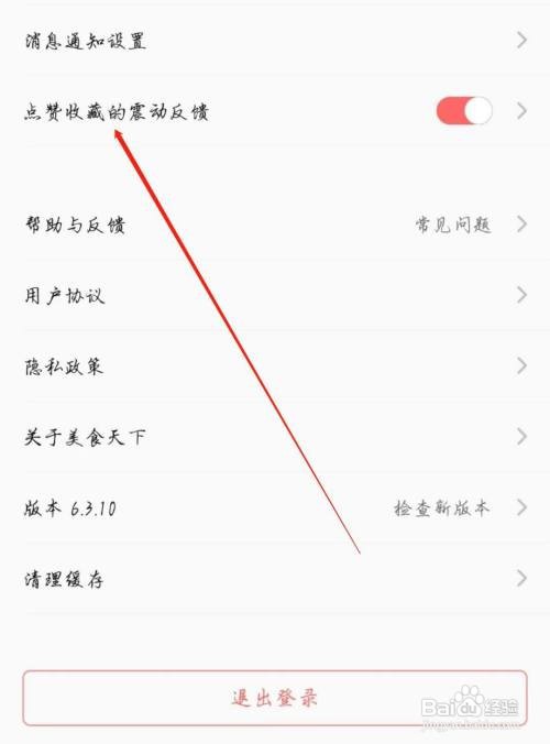 在哪里能打开美食天下点赞收藏的震动反馈
