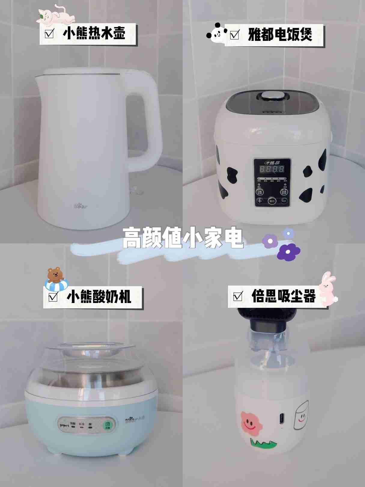 分享几个一直在用的小家电平价小家电,颜值都很🉑,用起来很舒
