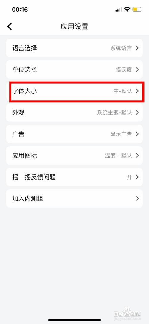 和风天气修改页面字体大小怎么操作