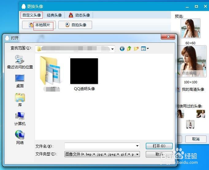怎么制作qq全透明头像