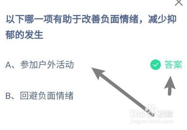 蚂蚁庄园2024年7月20日哪一项有助改善负面情绪